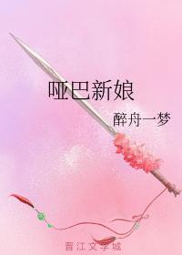啞巴新娘