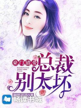豪門錯愛:總裁別太壞