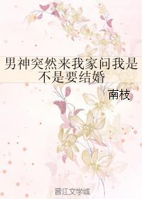 男神突然來我家問我是不是要結婚