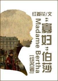 “寡婦”伯莎