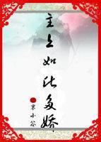 主上如此多嬌