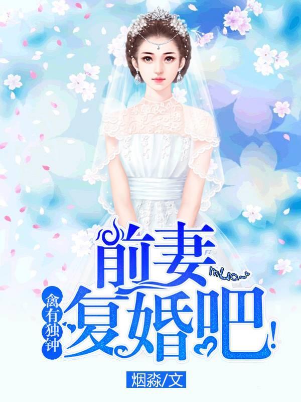 禽有獨鐘：前妻複婚吧！