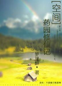 [空間]藥園修仙記