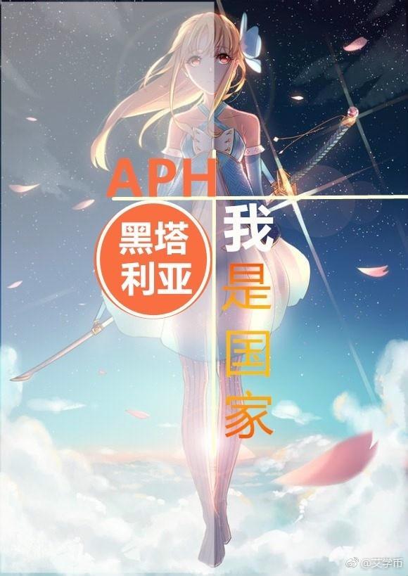 aph黑塔利亞我是國家