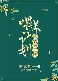 病弱帝王的喂養計劃