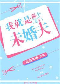 我就是那個未婚夫(重生)