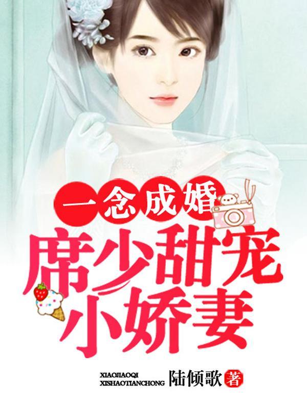 一念成婚:席少甜寵小嬌妻