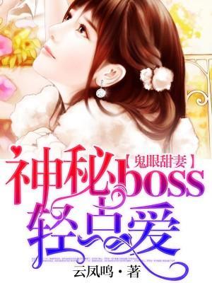 鬼眼甜妻:神秘boss輕點愛