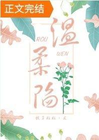 溫柔陷