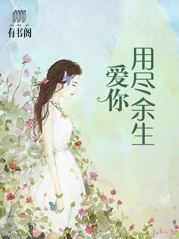 用盡餘生愛你