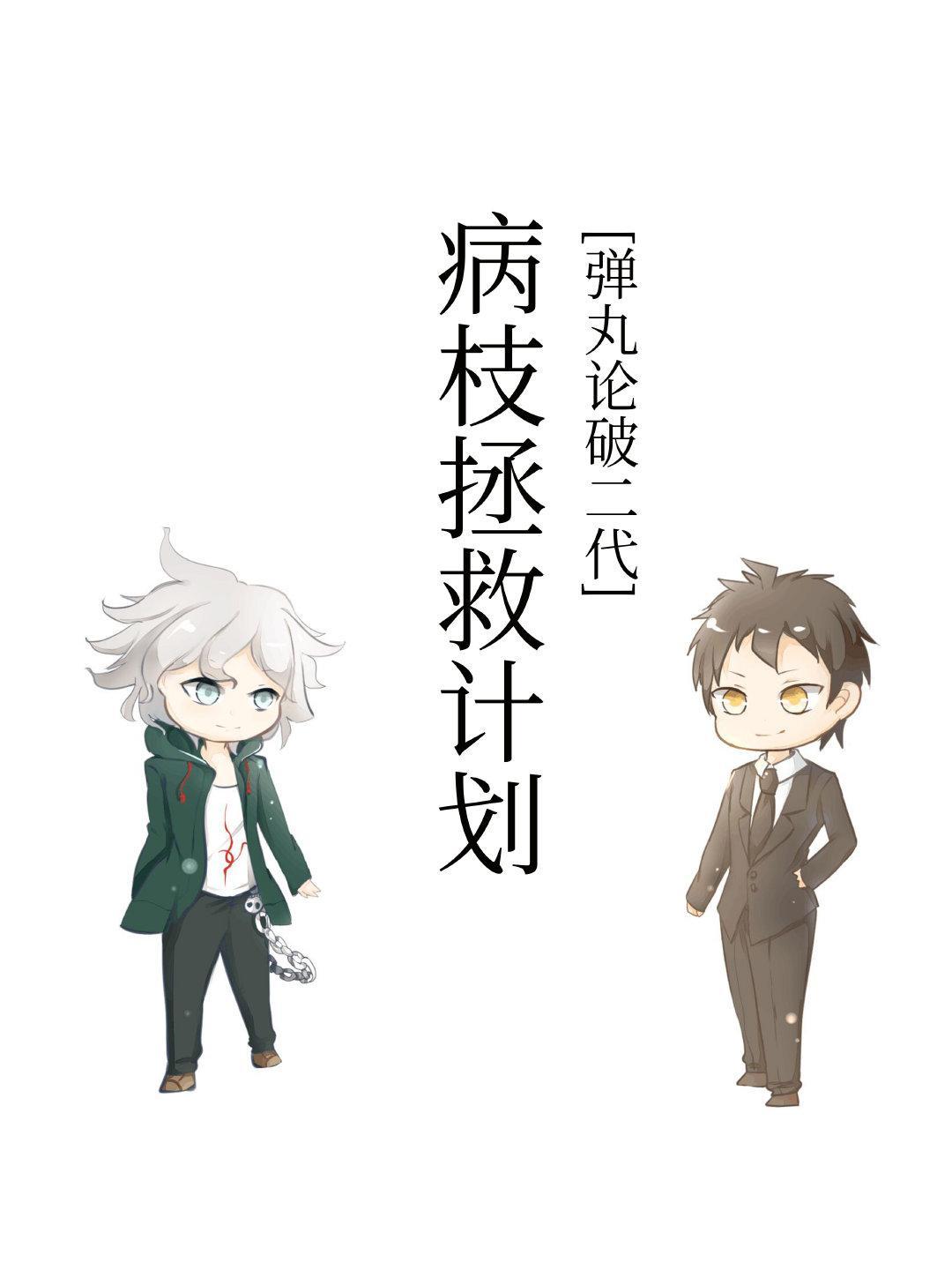 病枝拯救計劃