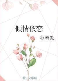 傾情依戀