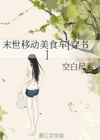 末世移動美食車[穿書]