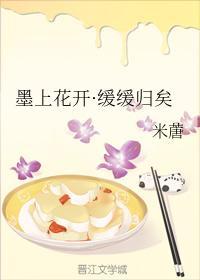 墨上花開·緩緩歸矣