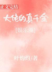 大佬的真千金[娛樂圈]