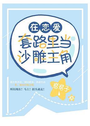 在戀愛套路裏當沙雕主角