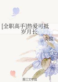 [全職高手]熱愛可抵歲月長