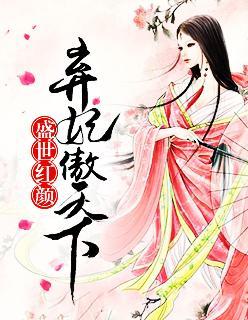盛世紅顏:棄妃傲天下