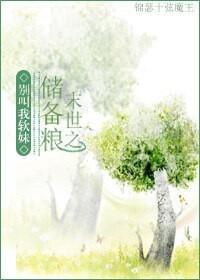 末世之儲備糧