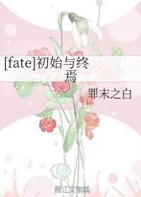 初始與終焉
