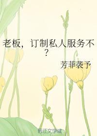 老板,訂制私人服務不?