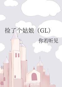 撿了個姑娘（GL）