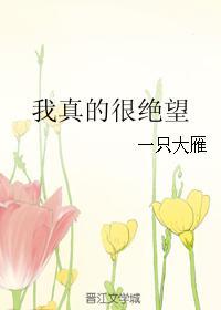 我真的很絕望