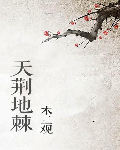 天荊地棘