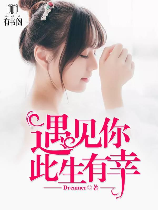 遇見你,此生有幸簡從文許明笙