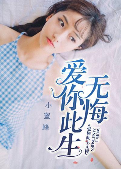 愛你此生無悔