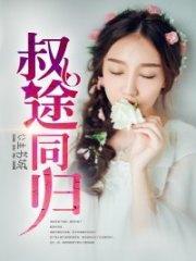 叔途同歸江遲暖秦陌笙