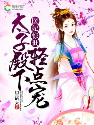 醫妃驚世:太子殿下輕點寵