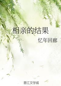 相親的結果