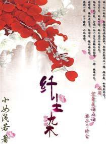 纖塵染