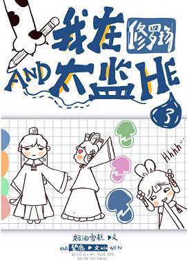 我在修羅場和太監HE了(穿書)