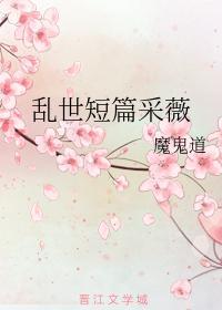 【亂世短篇】采薇