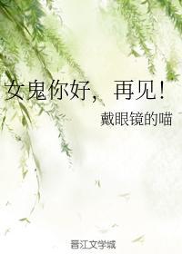 女鬼你好，再見！