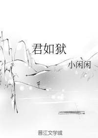 君如獄