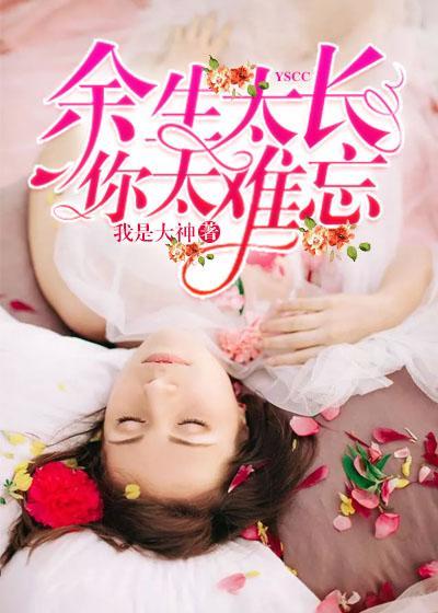 餘生太長，你太難忘