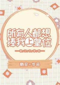 所有人都想捧我上皇位