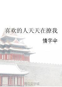 喜歡的人天天在撩我