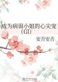 成為病弱小姐的心尖寵(Gl)