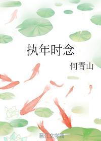 執年時念