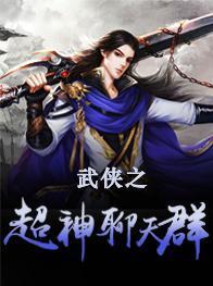 武俠之超神聊天群