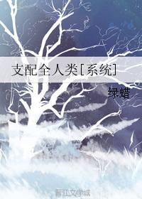 支配全人類[系統]