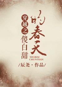 穿越之傻白甜的春天