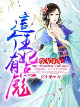 爆寵萌妃:這個王妃有點彪