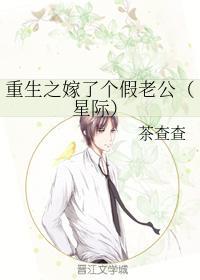 重生之嫁了個假老公(星際)