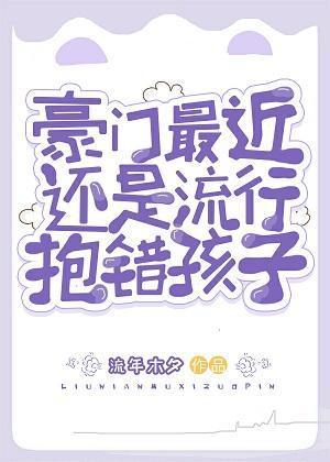 豪門最近還是流行抱錯孩子