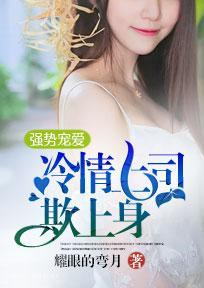強勢寵愛,冷情上司欺上身